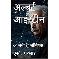अल्बर्ट आइंस्टीन: अ जर्नी थ्रू जीनियस (Hindi Edition)