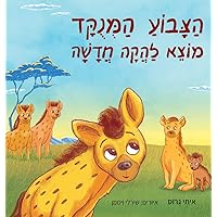 הצבוע המנוקד מוצא להקה חדשה (Hebrew Edition)