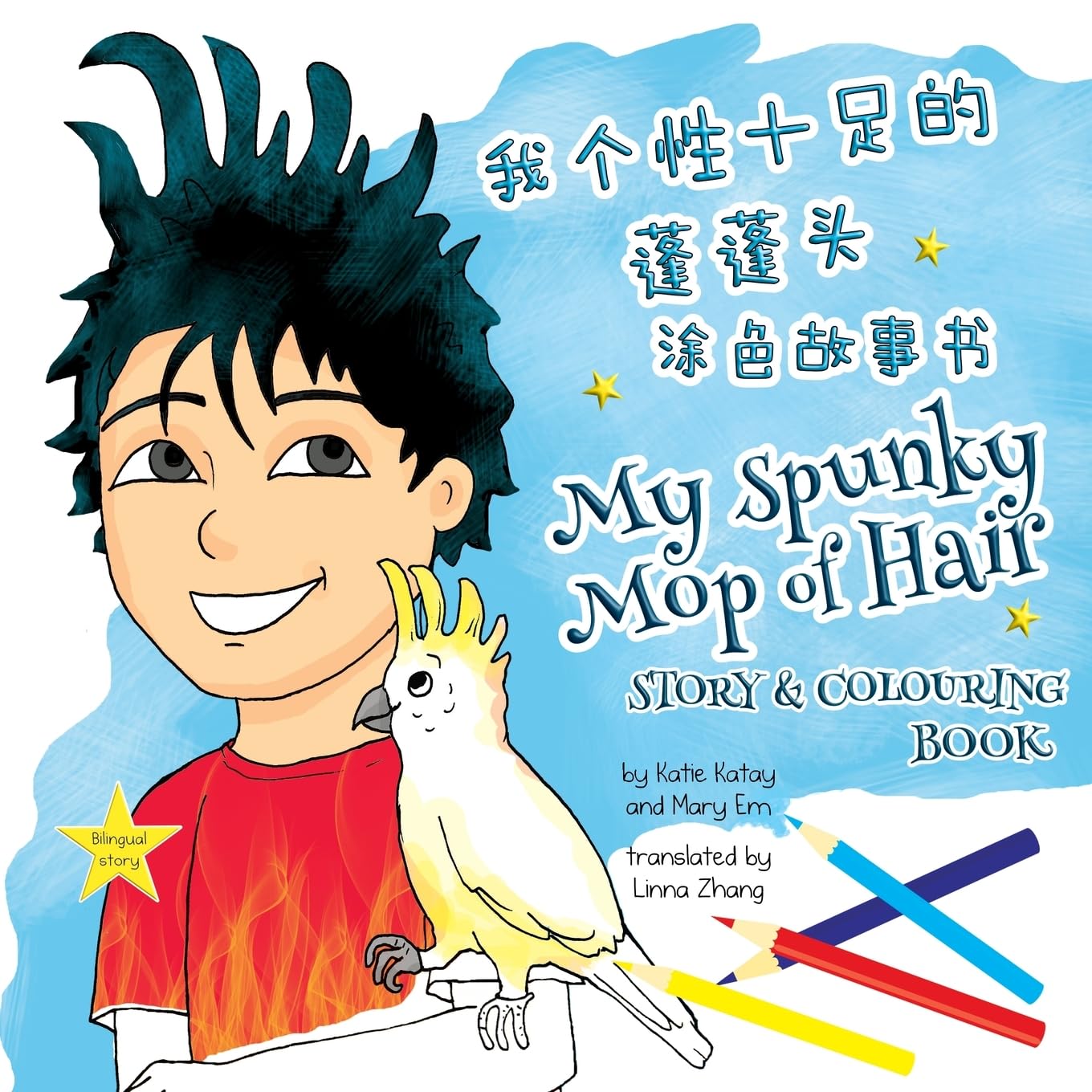 我个性十足的蓬蓬头 My Spunky Mop of Hair: Read and Colour: ... My Fun Hair Books) (Chinese Edition)