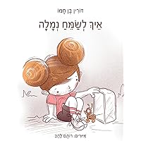 איך לשמח נמלה (Hebrew Edition) איך לשמח נמלה (Hebrew Edition) Paperback Hardcover