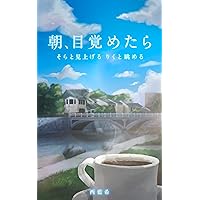 If I wake in morning: Look up at the SKY Enjoy the SCENE (Aiki Planning) (Japanese Edition) If I wake in morning: Look up at the SKY Enjoy the SCENE (Aiki Planning) (Japanese Edition) Kindle