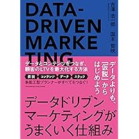 データドリブンマーケティングがうまくいく仕組み データドリブンマーケティングがうまくいく仕組み Tankobon Softcover Kindle (Digital)