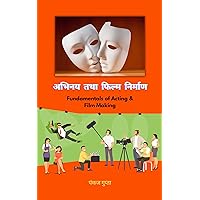 अभिनय और फिल्म निर्माण: Fundamentals of Acting & Film Making (Hindi Edition) अभिनय और फिल्म निर्माण: Fundamentals of Acting & Film Making (Hindi Edition) Kindle