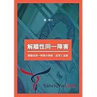 Characteristics symptoms and treatment of dissociative identity disorder: Psychology textbook for those who want to work as a psychological counselor ShoujoutoChiryou (FIRE BOOKS) (Japanese Edition)