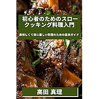 初心者のためのスロークッキング料理入໳ ... (Japanese Edition)