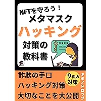 Protect NFT MetaMask hacking countermeasure textbook: Book for beginner NFT collectors Learn Web 3 (Japanese Edition) Protect NFT MetaMask hacking countermeasure textbook: Book for beginner NFT collectors Learn Web 3 (Japanese Edition) Kindle
