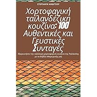 Χορτοφαγική ταϊλανδέζικη ... (Greek Edition)