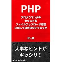 Surprising techniques for secure file upload processing in PHP programming (Japanese Edition)
