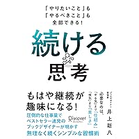 「やりたいこと」も「やるべきこと」も全部できる！ 続ける思考 (Japanese Edition) 「やりたいこと」も「やるべきこと」も全部できる！ 続ける思考 (Japanese Edition) Kindle Audible Audiobook Tankobon Softcover