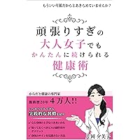 Simplest health and beauty tips for a busy woman: From a health and beauty expert with 20 years of experience and 40000 clients (Japanese Edition) Simplest health and beauty tips for a busy woman: From a health and beauty expert with 20 years of experience and 40000 clients (Japanese Edition) Kindle