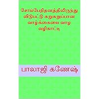 சோம்பேறிதனத்திலிருந்து விடுபட்டு சுறுசுறுப்பான வாழ்க்கையை வாழ வழிகாட்டி (Tamil Edition) சோம்பேறிதனத்திலிருந்து விடுபட்டு சுறுசுறுப்பான வாழ்க்கையை வாழ வழிகாட்டி (Tamil Edition) Kindle