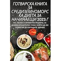 ГОТВАРСКА КНИГА ЗА ... (Bulgarian Edition)