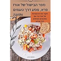 ספר הבישול של אורז פרא, ... (Hebrew Edition)