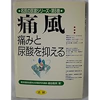 (Medical book series of the good doctor) to reduce uric acid and pain - gout (1994) ISBN: 4879540676 [Japanese Import] (Medical book series of the good doctor) to reduce uric acid and pain - gout (1994) ISBN: 4879540676 [Japanese Import] Paperback