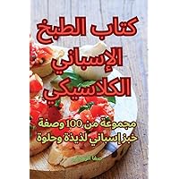 كتاب الطبخ الإسباني ... (Arabic Edition)