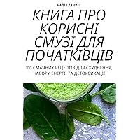 КНИГА ПРО КОРИСНІ СМУЗІ ... (Ukrainian Edition)