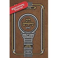 יג עיקרים עיקר א (Yiddish Edition)