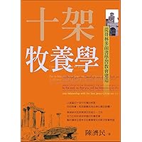 十架牧養學：從哥林多前書學習教會建造（Pastoral Theology of the Cross: Learning to Establish the Church from 1 Corinthians） (教牧館) (Traditional Chinese Edition)
