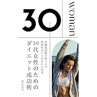 Tips for successful dieting for women in their 30s: Get your ideal body with cardio and strength training (Japanese Edition)