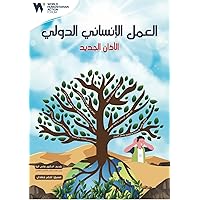 ‫العمل الإنساني الدولي (الآذان الجديد): Global Humanitarian Work, The new Call‬ (Arabic Edition)