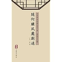 随何赚风魔蒯通（简体中文版）: 中华传世珍藏古典文库 (Chinese Edition)