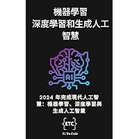 機器學習深度學習和生成人工智慧: 了解2024年完整的现代AI：机器学习，深度学习和生成AI (Traditional Chinese Edition)