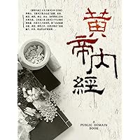 黄帝内经 (Chinese Edition)