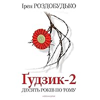 Ґудзик-2. Десять років по тому: Роман (Ukrainian Edition)