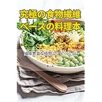 究極の食物繊維ベースの料理本 (Japanese Edition)