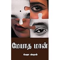 Meyadha Maan: மேயாத மான் (Tamil Edition)