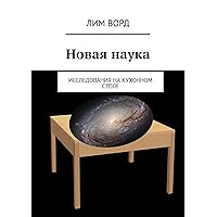 Новая наука: Исследования на кухонном столе (Russian Edition)