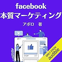 Facebook本質マーケティング: 広告費ゼロで濃い見込み客を集客するフェイスブック攻略の教科書 Facebook本質マーケティング: 広告費ゼロで濃い見込み客を集客するフェイスブック攻略の教科書 Kindle Audible Audiobook Paperback