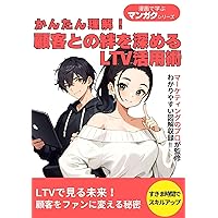 Easy to understand How to utilize LTV to deepen your bond with customers Learn with Mangaku Series (Japanese Edition)
