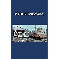 Hiroshima Electric Railway in the Showa Era (Japanese Edition)