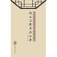 冯玉兰夜月泣江舟（简体中文版）: 中华传世珍藏古典文库 (Chinese Edition)