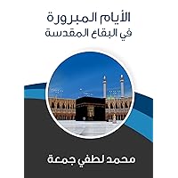 ‫الأيام المبرورة في البقاع المقدسة‬ (Arabic Edition)