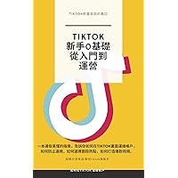 TikTok新手0基礎從入門到運營 (TikTok Practical Guide Book 4) (Traditional Chinese Edition)