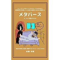 If you are asked about the Metaverse by a family member who is not satisfied with the way you are working in the virtual world with VR goggles on your ... and imagination (Japanese Edition) If you are asked about the Metaverse by a family member who is not satisfied with the way you are working in the virtual world with VR goggles on your ... and imagination (Japanese Edition) Kindle