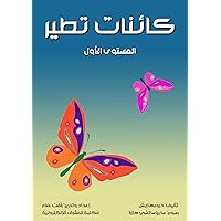 ‫كائنات تطير: المستوى الأول‬ (Arabic Edition)