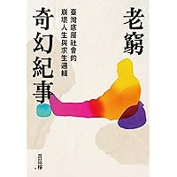 老窮奇幻紀事: 臺灣底層社會的崩壞人生與求生邏輯 (MO) (Traditional Chinese Edition)