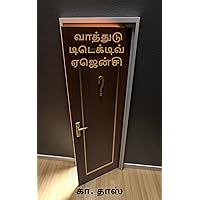 வாத்துடு டிடெக்டிவ் ஏஜென்சி: குறுநாவல் (Tamil Edition)