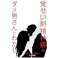 A hopelss guy with stimulant psycosis and me: Abnormalities hidden in everyday life (Japanese Edition) A hopelss guy with stimulant psycosis and me: Abnormalities hidden in everyday life (Japanese Edition) Kindle Paperback