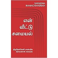 என் வீட்டு சமையல்: திருநெல்வேலி பாரம்பரிய பிராமணாள் சமையல் (Tamil Edition)