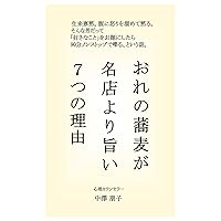 Seven Reasons Why My Soba is Better than Famous Soba Restaurants (Japanese Edition) Seven Reasons Why My Soba is Better than Famous Soba Restaurants (Japanese Edition) Kindle Paperback