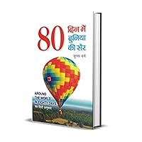 80 Din Mein Duniya Ki Sair (Hindi) 80 Din Mein Duniya Ki Sair (Hindi) Kindle Audible Audiobook Paperback