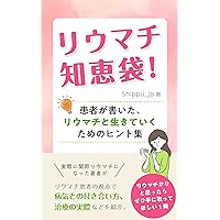 Rheumatoid arthritis wisdom bag: A collection of tips for living with rheumatism written by a patient (Japanese Edition)