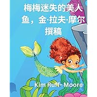 《迷失的美人鱼米米》 (Chinese Edition)