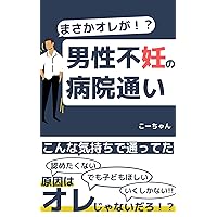 Hospital visits for male infertility: masakaorega (Japanese Edition) Hospital visits for male infertility: masakaorega (Japanese Edition) Kindle