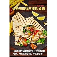 终极玉米饼压榨机 食谱 (Chinese Edition)