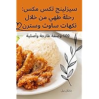 سيزلينج تكس مكس: رحلة طهي ... (Arabic Edition)